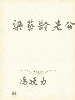 梁艺龄老公