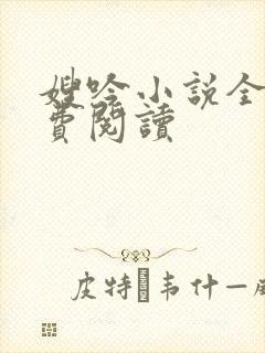 嫂吟小说全文免费阅读