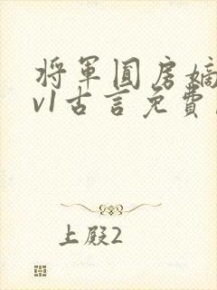 将军圆房嫡女1v1古言免费阅读小说