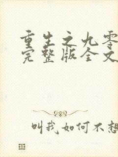 重生之九零年代完整版全文阅读封面