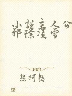 小说主人公柳无邪徐凌雪