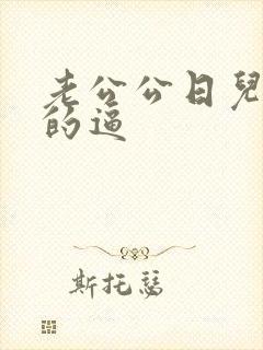 老公公日儿媳妇的逼封面