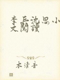 李兵沈思小说全文阅读
