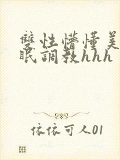 双性懵懂美人催眠调教hhh