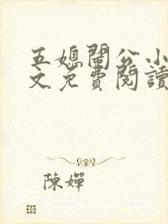 五媳闹公小说全文免费阅读无弹窗