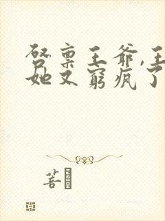 启禀王爷,王妃她又穷疯了