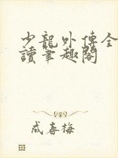 少龙外传全文阅读笔趣阁封面