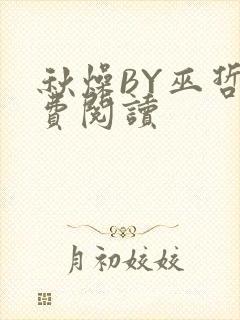 秋燥BY巫哲免费阅读