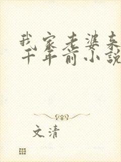 我家老婆来自一千年前小说全文阅读