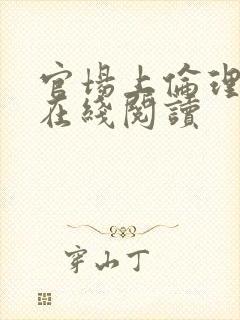 官场上伦理小说在线阅读封面