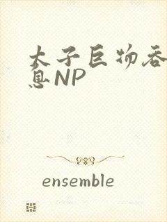 太子巨物吞吐喘息NP