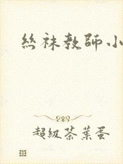 丝袜教师小说