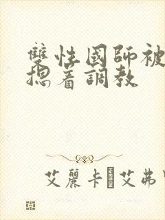 双性国师被皇帝摁着调教