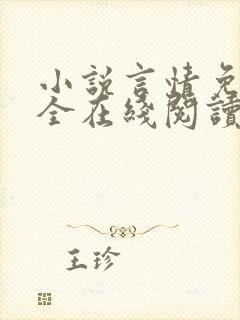 小说言情免费大全在线阅读