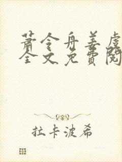 萧令舟姜虞小说全文免费阅读