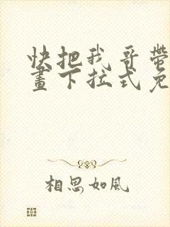 快把我哥带走漫画下拉式免费