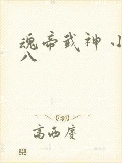 魂帝武神 小小八