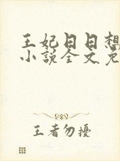 王妃日日想和离小说全文免费阅读