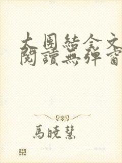 大团结全文免费阅读无弹窗最新章节列表