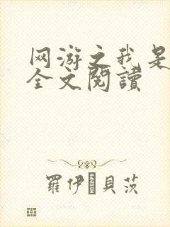 网游之我是死神全文阅读