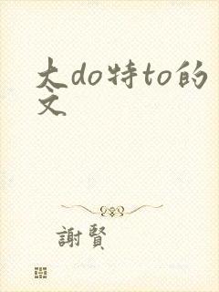 大do特to的文