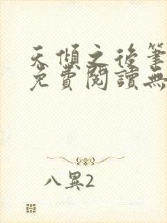 天倾之后笔趣阁免费阅读无弹窗