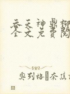 吞天神鼎柳无邪全文免费阅读