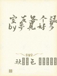室友各个猛如虎by梦见好多鱼三弄