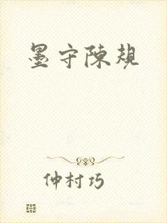 墨守陈规