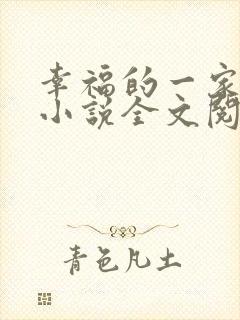 幸福的一家父女小说全文阅读