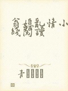 翁媳乱情小说在线阅读封面