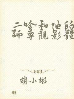 二哈和他的白猫师尊观影体