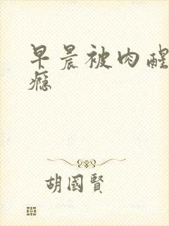 早晨被肉醒h奶瘾封面