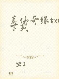 真仙奇缘txt下载