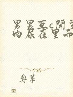 男男互c开荤粗肉尿在里面视频