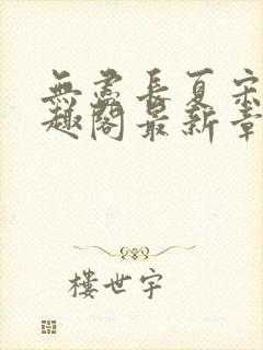 无尽长夏宋洵笔趣阁最新章节列表