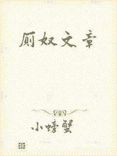 厕奴文章