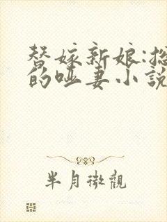 替嫁新娘:总裁的哑妻小说免费阅读