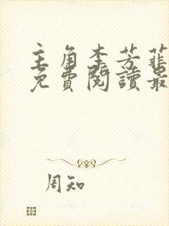 主角李芳菲刘坤免费阅读最新章节封面