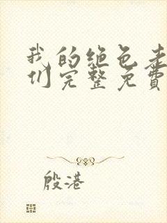 我的绝色老板娘们完整免费