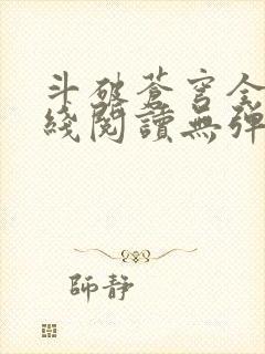 斗破苍穹全文在线阅读无弹窗