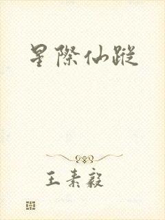 星际仙踪