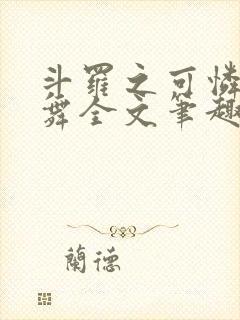 斗罗之可怜的小舞全文笔趣阁