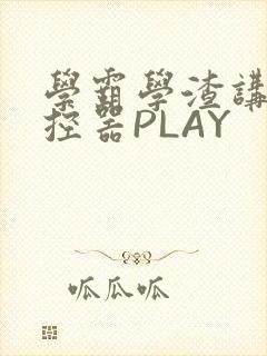 学霸学渣讲题遥控器PLAY封面