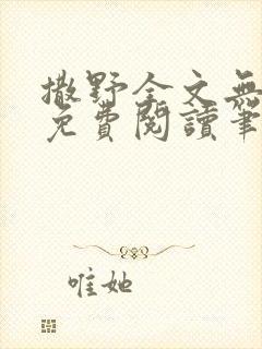 撒野全文无删减免费阅读笔趣阁