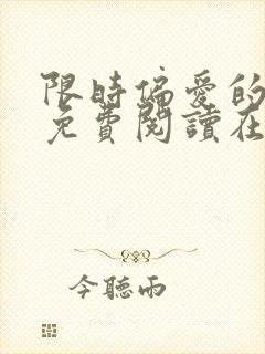 限时偏爱的小说免费阅读在线无弹窗