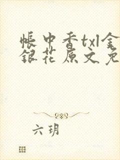 帐中香txl金银花原文免费