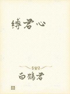 缚君心封面