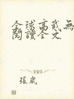 全球高武无删减阅读全文