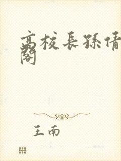 高校长孙倩笔趣阁